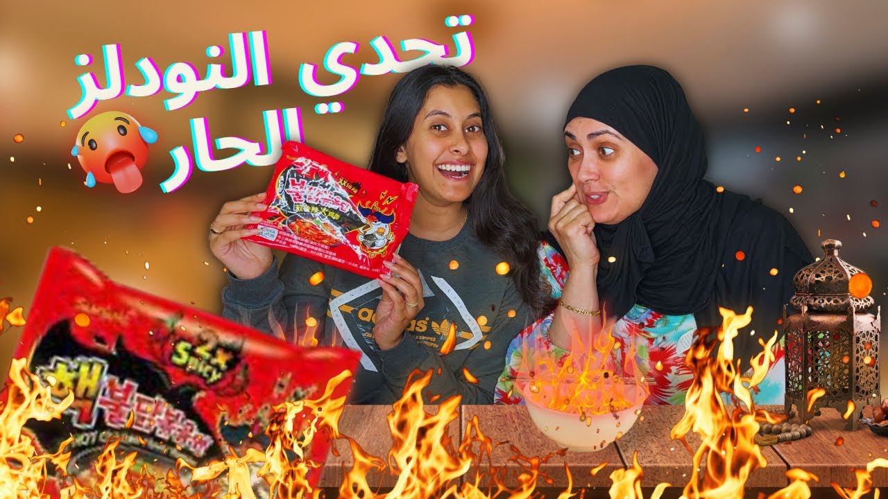 Nour El Wiam Naina- spicy noodles challenge with mom - نور الوئام ناينا-تحدي نودلز الحار مع الواليدة