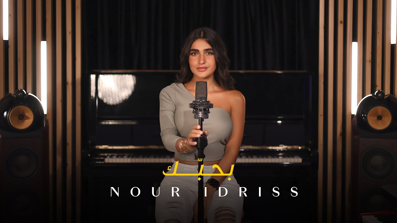 Nour Idriss - Bahebak (Cover Song) | نور إدريس - بحبك