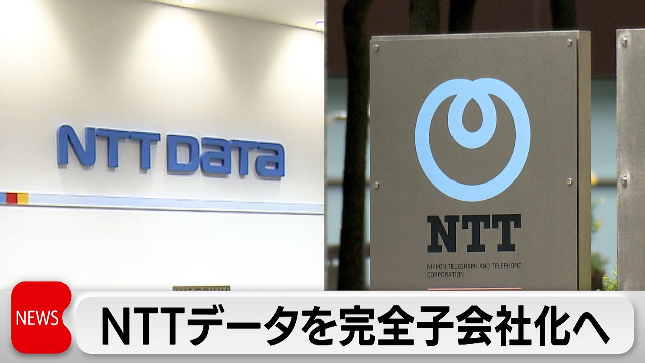 NTTデータを完全子会社化へ　さらなる成長へ海外事業の拡大を検討