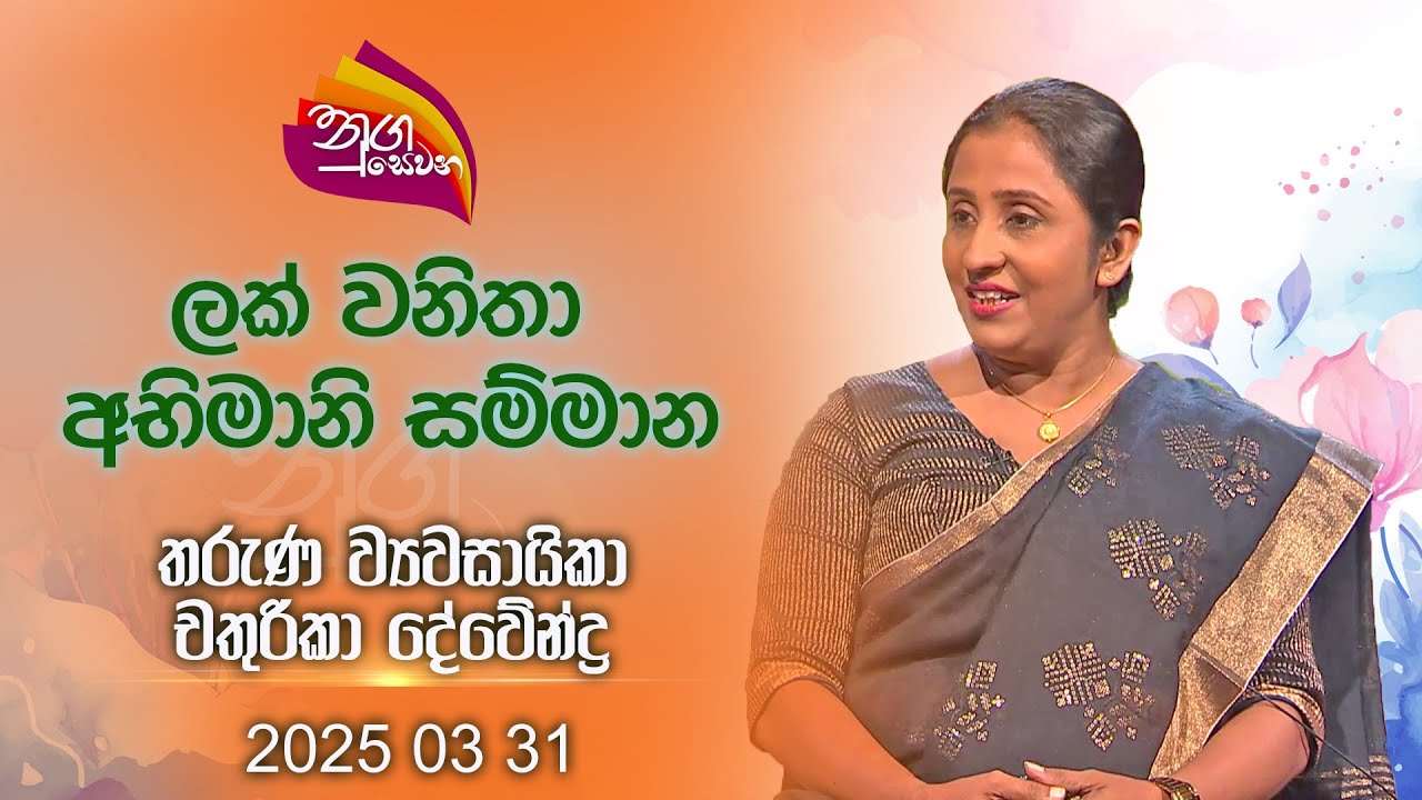 Nugasewana | Lak Vanitha Medalist - Chathurika Devendara | 2025 03 31 | Rupavahini