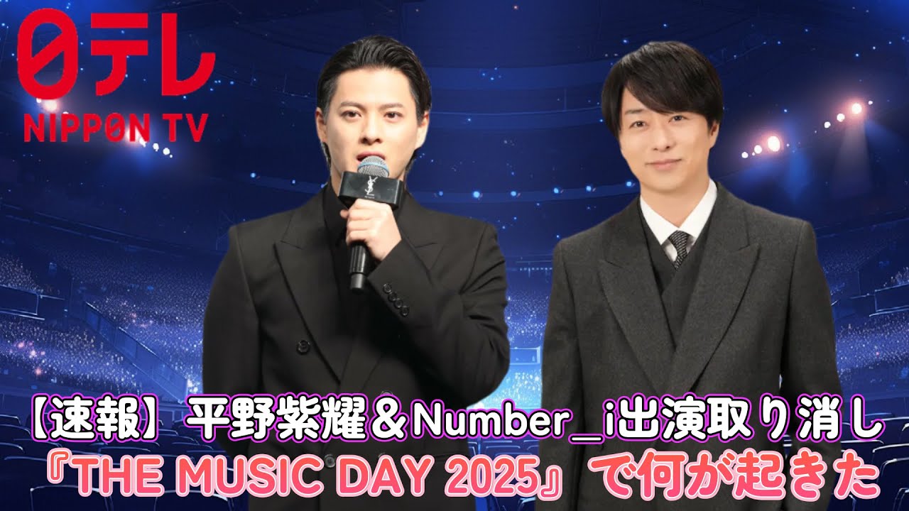 【速報】平野紫耀＆Number_i出演取り消し！『THE MUSIC DAY 2025』で何が起きた？