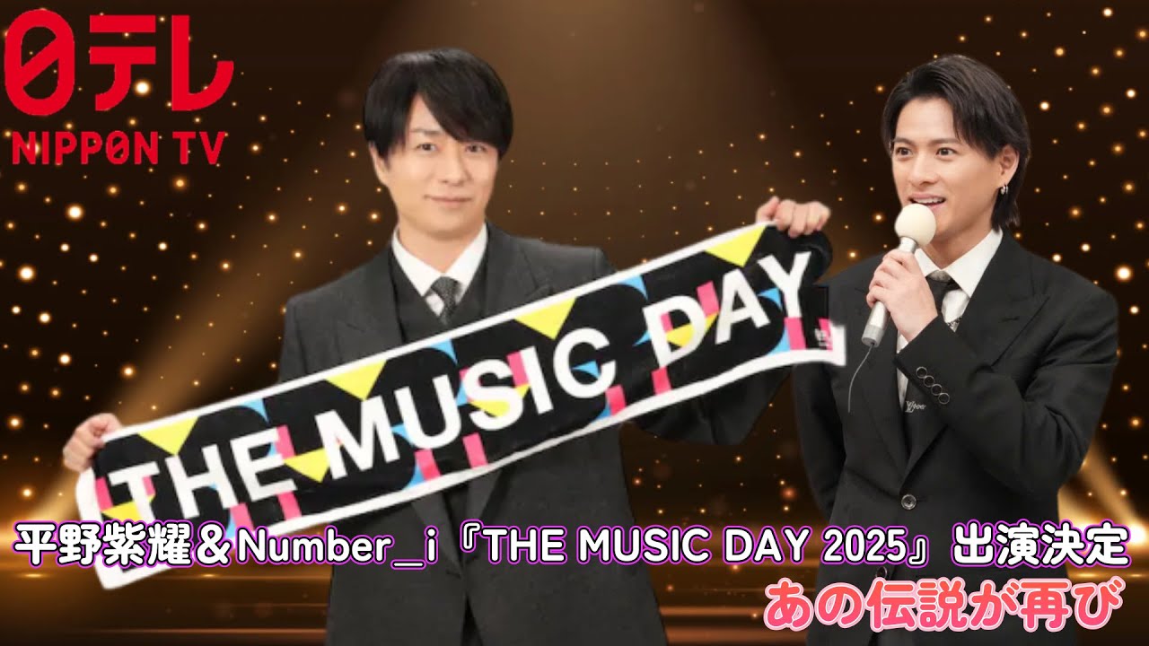 【緊急速報】平野紫耀＆Number_i『THE MUSIC DAY 2025』出演決定！あの伝説が再び…！