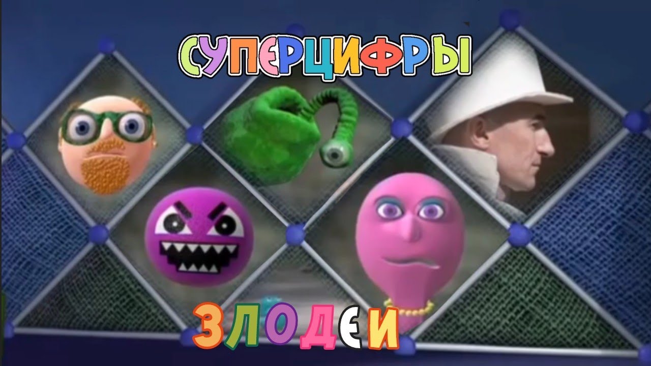 Numberjacks - The Meanies Songs Russian. Суперцифры - Песни Злодеев