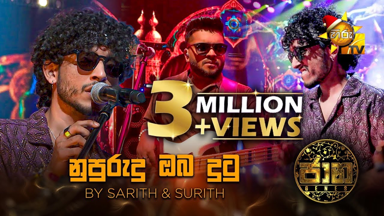 Nupurudu Oba Dutu (නුපුරුදු ඔබ දුටු)  by Sarith & Surith | Jaana - ජාන |  Hiru TV