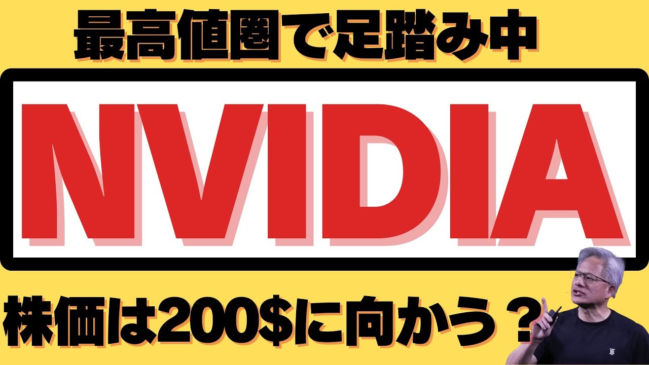 【強気の予想！NVIDIAの株価は200$に向かう？】