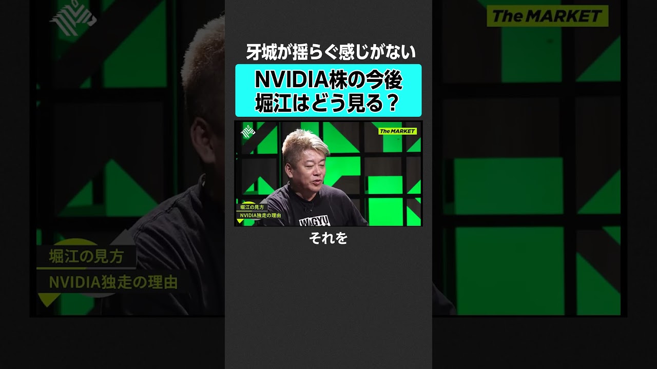 【ホリエモン】NVIDIA株どう見る？　#newspicks #ホリエモン #堀江貴文 #themarket  #後藤達也