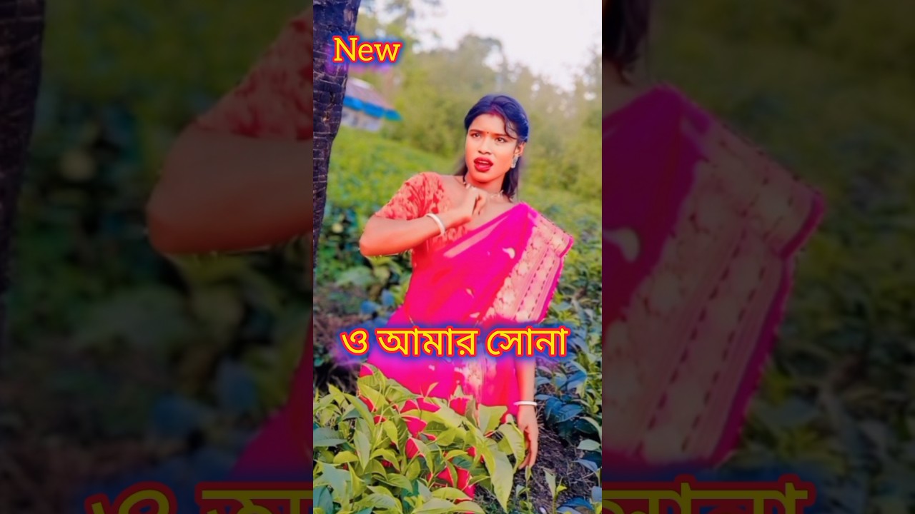 O Aamar sona#shorts #shortsfeed #trending #youtubeshorts
