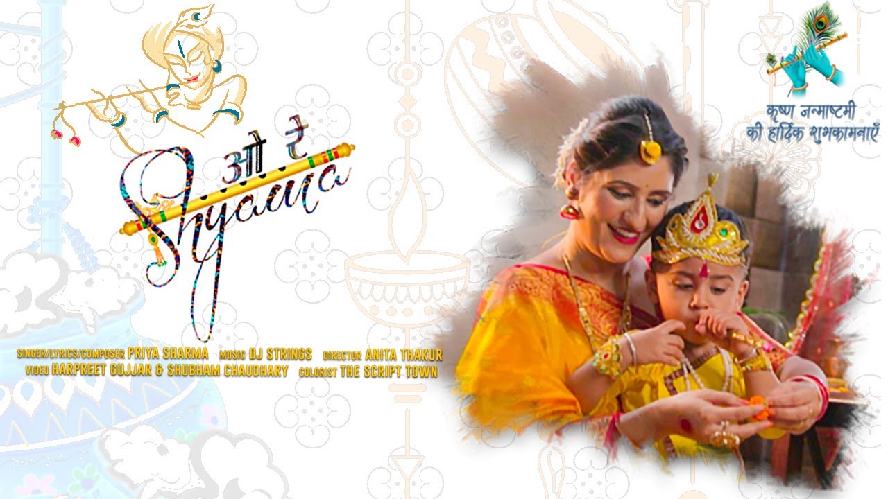 O RE SHYAMA || PRIYA SHARMA || JANMASHTAMI SPECIAL 2021|| DJ STRINGS || OFFICIAL VIDEO