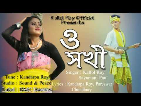 O Sokhi || New Koch Rajbongshi Song 2020 || Kallol Roy || Sayantani Paul