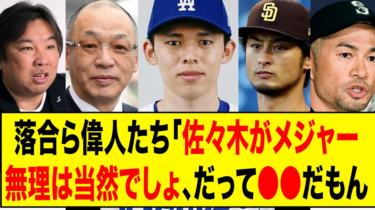 【厳しい意見】OBや球界の偉人たちの佐々木朗希のメジャー挑戦への本音がヤバすぎる...
