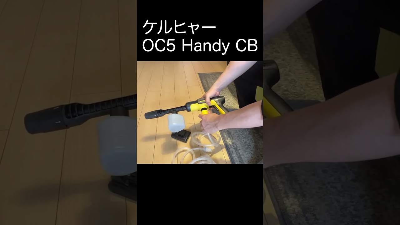 話題のケルヒャー充電式洗浄機OC5 Handy CBが神アイテム！！ #ケルヒャー #高圧洗浄機 #karcher #shorts