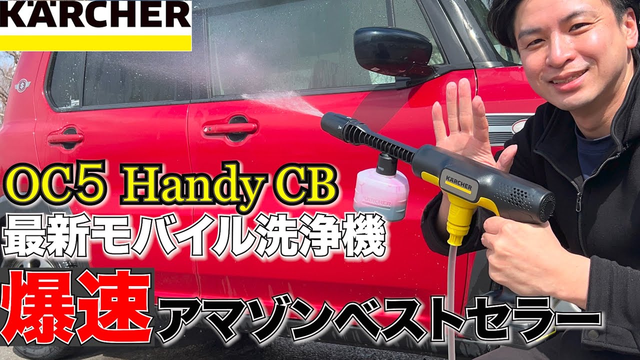 大注目ケルヒャー最新コードレス洗浄機OC5 Handy CBレビュー！！最速アマゾンベストセラーになった実力は？？