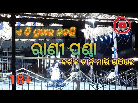 Odisha jatra show Rani panda stage show | Laila me Laila | New item song jatra |