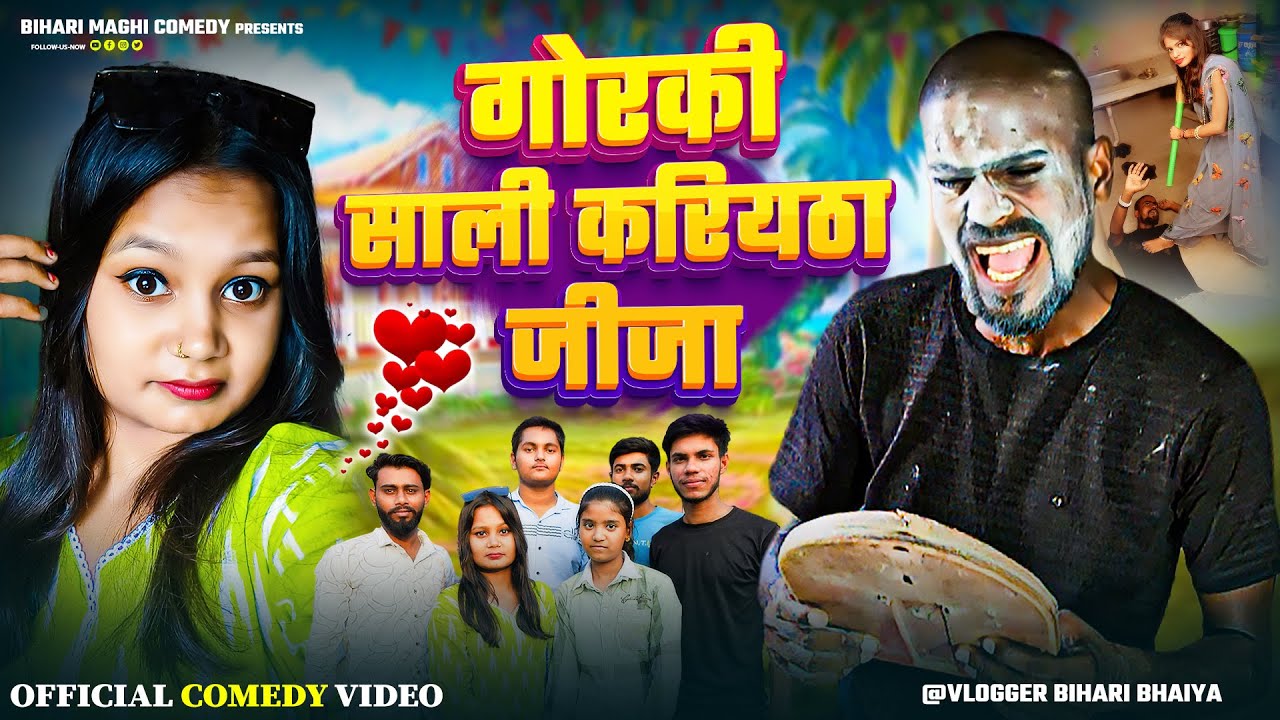 #Official Comedy Video | गोरकी साली करियठा जीजा | #Vlogger Bihari Bhaiya | New Comedy Video 2025