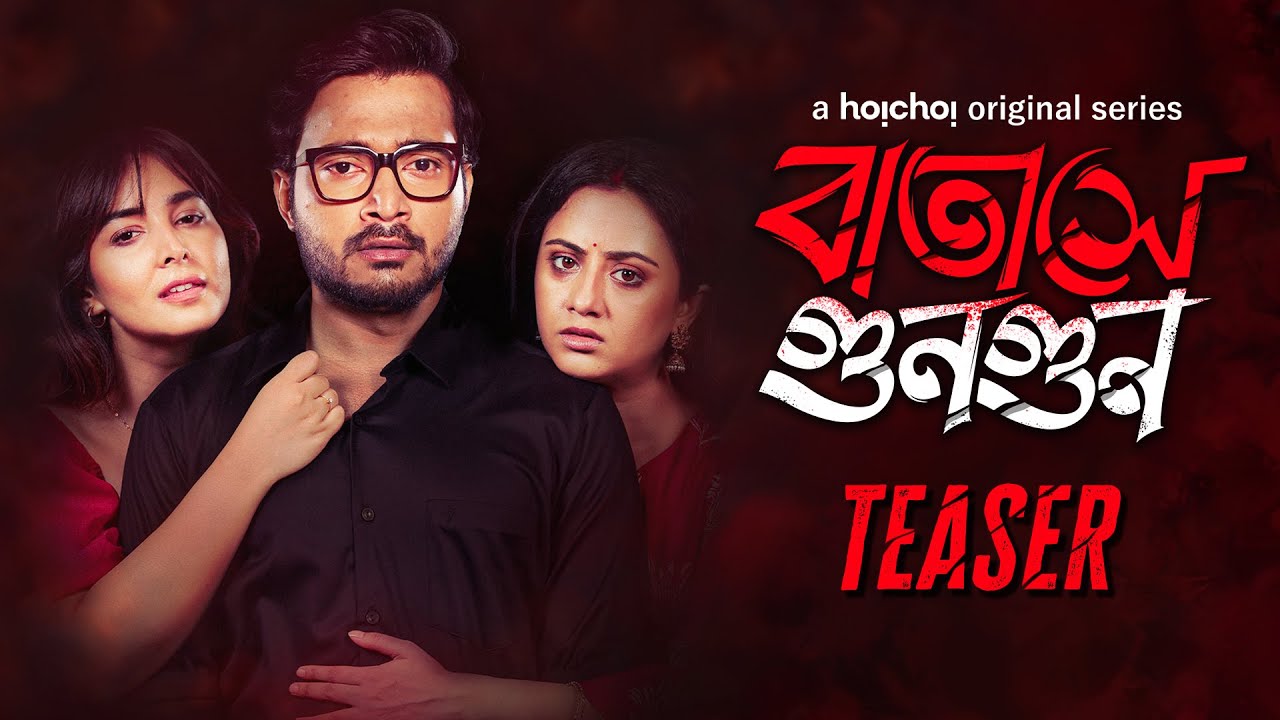 Official Teaser - Batashey Gungun (বাতাসে গুনগুন) | Suhotra, Srijla | Aditi Roy | 20 JUN | hoichoi