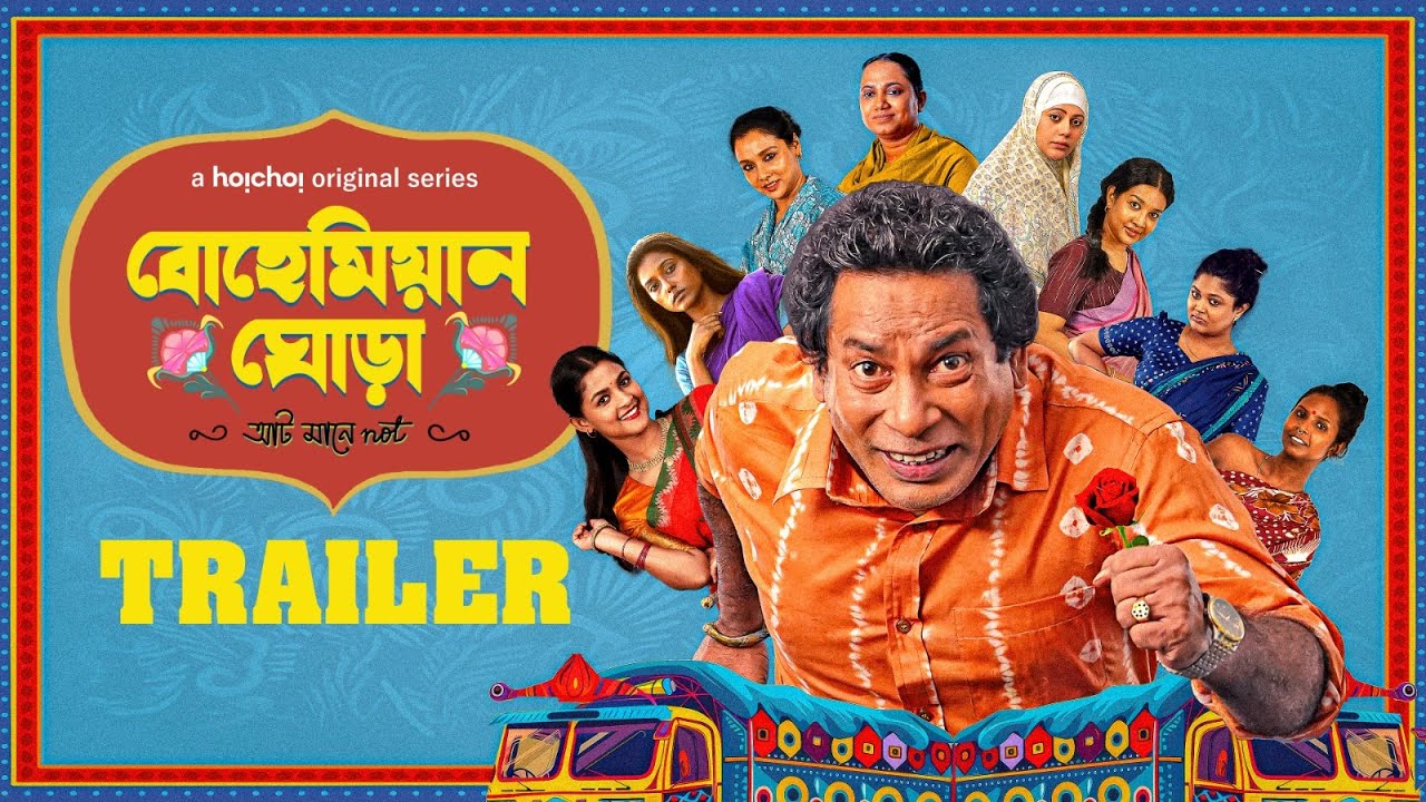 Official Trailer- Bohemian Ghora(বোহেমিয়ান ঘোড়া) | Mosharraf Karim | Amitabh Reza C| 5 JUN | hoichoi