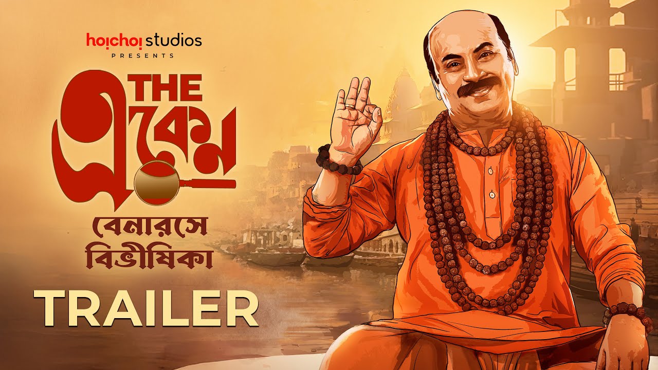 Official Trailer: The Eken - Benaras e Bibhishika | Anirban C | In Cinemas 16 May | hoichoi Studios