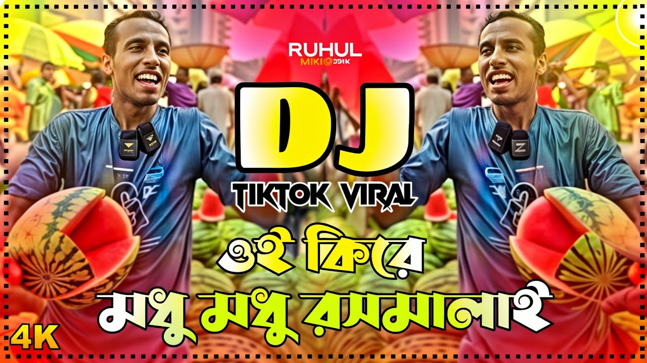 Oi Kire Dj | Oi Kire Modhu Modhu Dj | ওই কিরে মধু মধু ডিজে | Tiktok Viral Dj Song | Funny Dilog Mix|