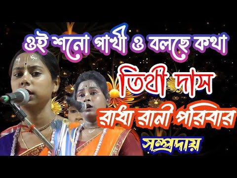 🌹Oi Shono Pakhi o Bolche Kotha!!Choker Aloye!! Tithi Das!! Radha Rani Pariver Somproday