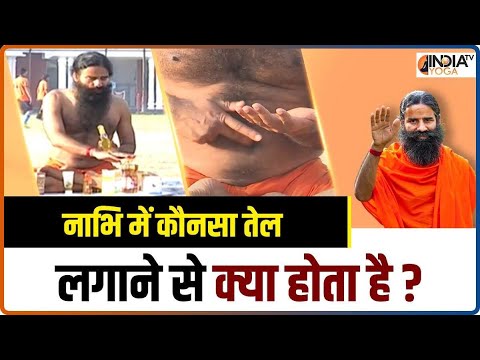 Oiling Belly Button : नाभि में कौनसा तेल लगाने से क्या फायदा होता है? Swami Ramdev से जानिए