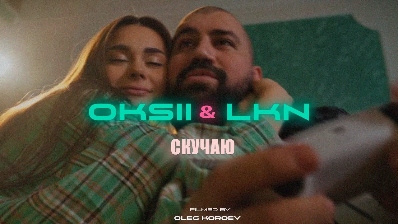OKSII & LKN - Скучаю (Official Video)