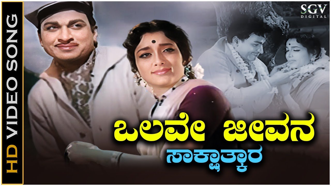 Olave Jeevana Sakshatkara - Video Song | Dr. Rajkumar | Jamuna | Sakshatkara Kannada Movie