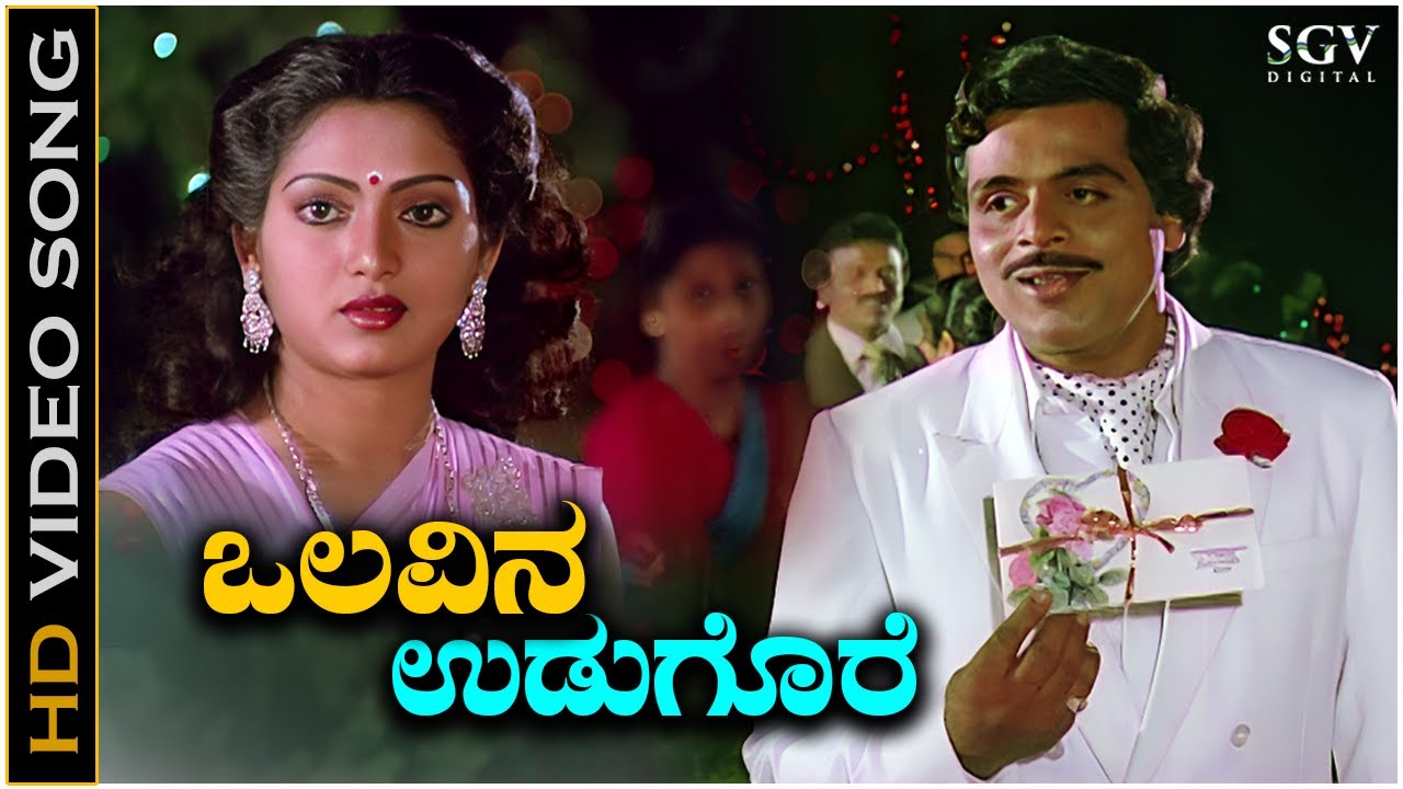 Olavina Udugore Kodalenu - Video Song | Olavina Udugore | Ambarish | Manjula Sharma | Jayachandran