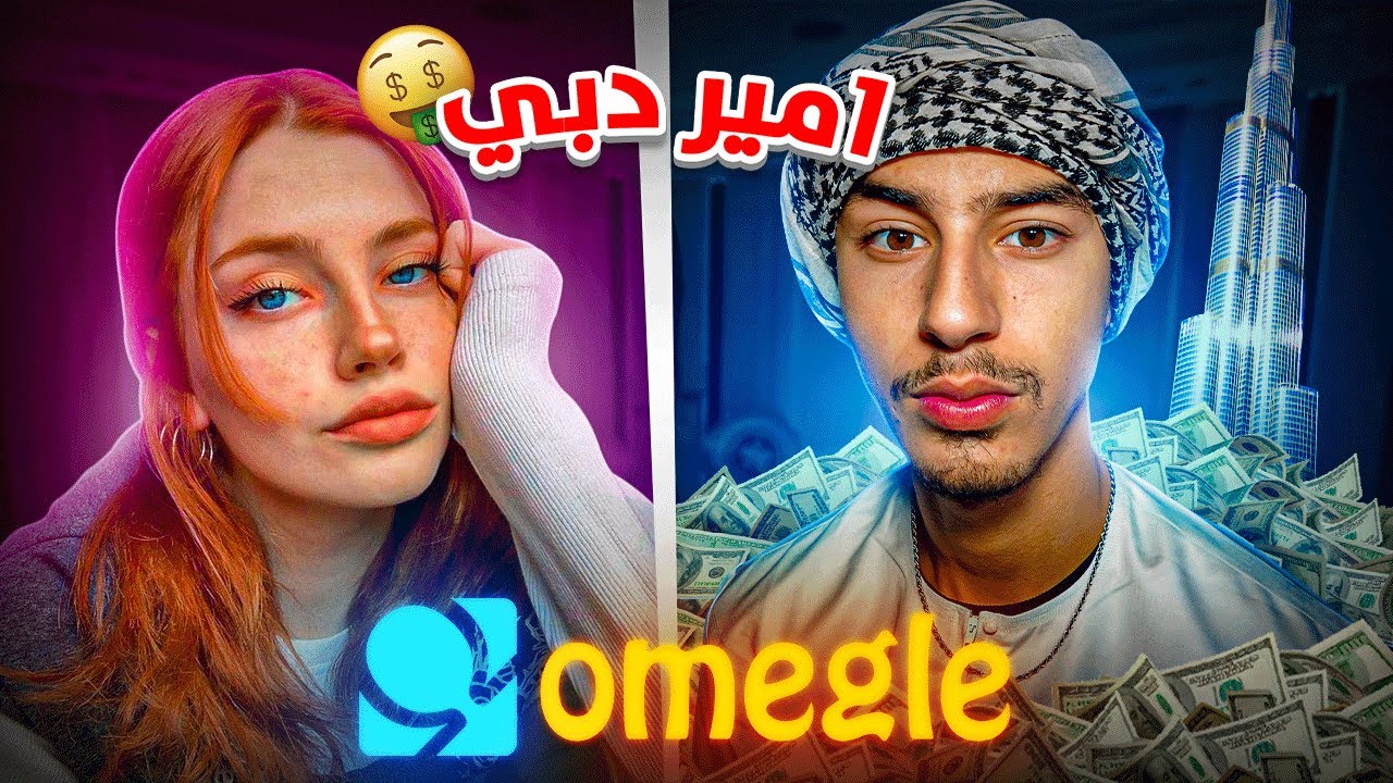 OMEGLE / هل اجنبيات يحبون شاب اماراتي ؟ 🇦🇪😤