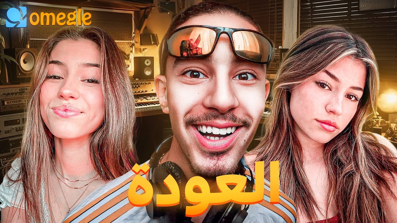 OMEGLE / العودة الى الملاعب 😈