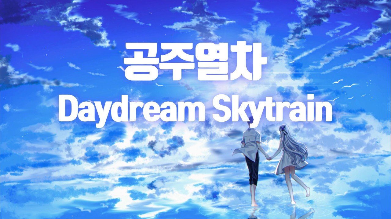 [Onyu][우타이테] 온유 공주열차 Daydream Skytrain 空奏列車
