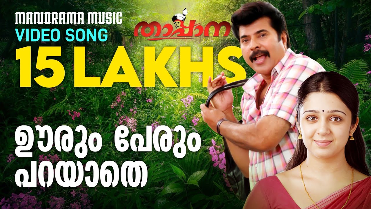 Oorum Perum Parayathe | Thappana | Video Song | Mammootty | Vidyasagar |Santhosh Varma|Vijay Yesudas
