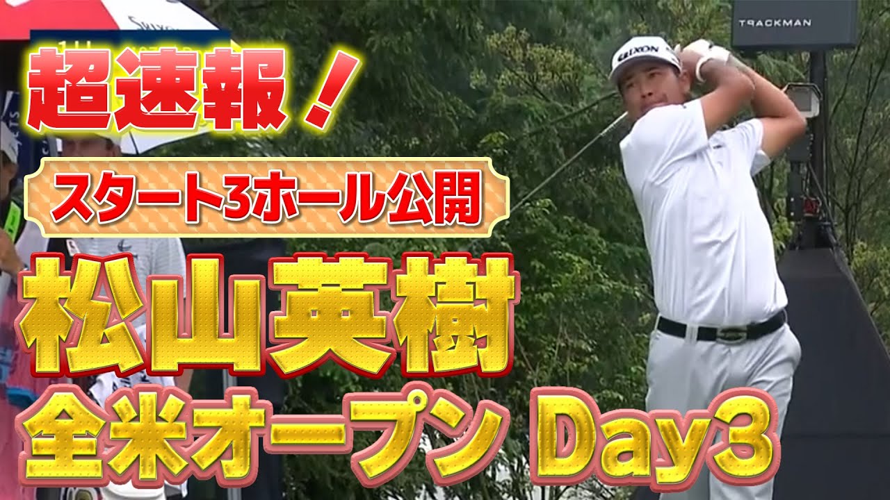 【全米OP】U-NEXT独占生配信中！松山英樹徹底マークチャンネル・3日目・スタート3ホールを特別公開！【特別公開】