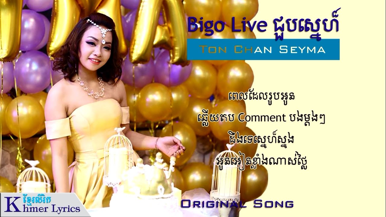 Original Song, Bigo Live ជួបស្នេហ៏ - Ton Chan Seyma [Audio+Lyrics]
