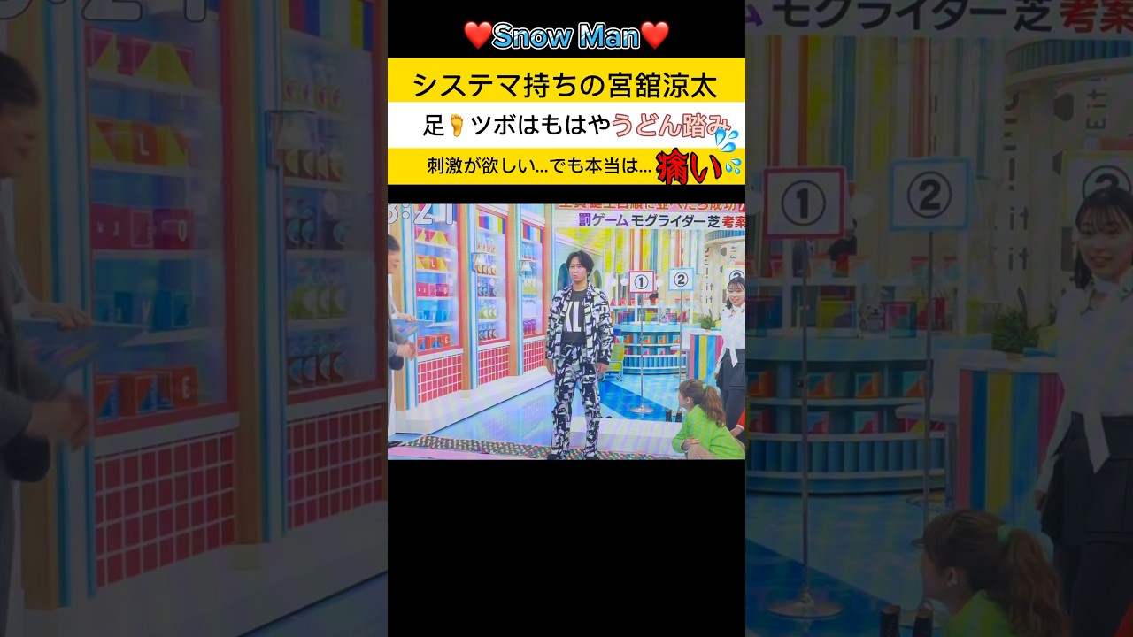 【❤️システマ持ちを知らないシステマ持ちの舘様🌹】#うどん踏み🦶#でも本当は痛い#健康？or我慢強い？#Snow Man宮舘涼太