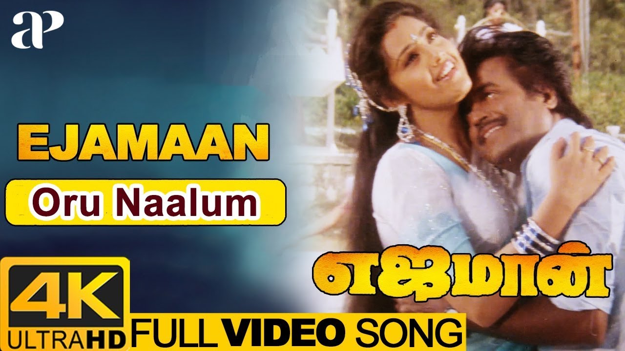Oru Naalum Full Video Song 4K | Ejamaan Movie Songs | Rajinikanth | Meena | SPB | Janaki | Ilayaraja