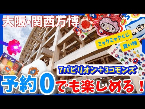 [Osaka Kansai Expo 2025] Enjoyed even without prior reservations! Enjoy souvenir goods, Myakumyak...