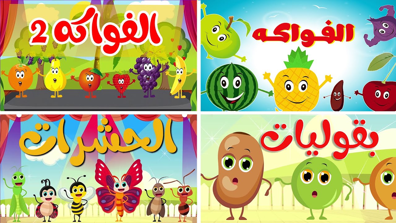 osratouna tv - قناة أسرتنا | أغنية الفواكه 1 و 2 ومجموعة أغاني أطفال