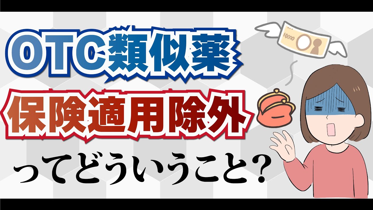 OTC類似薬の保険適用除外 で医療はどうなる？ 薬剤師 が解説