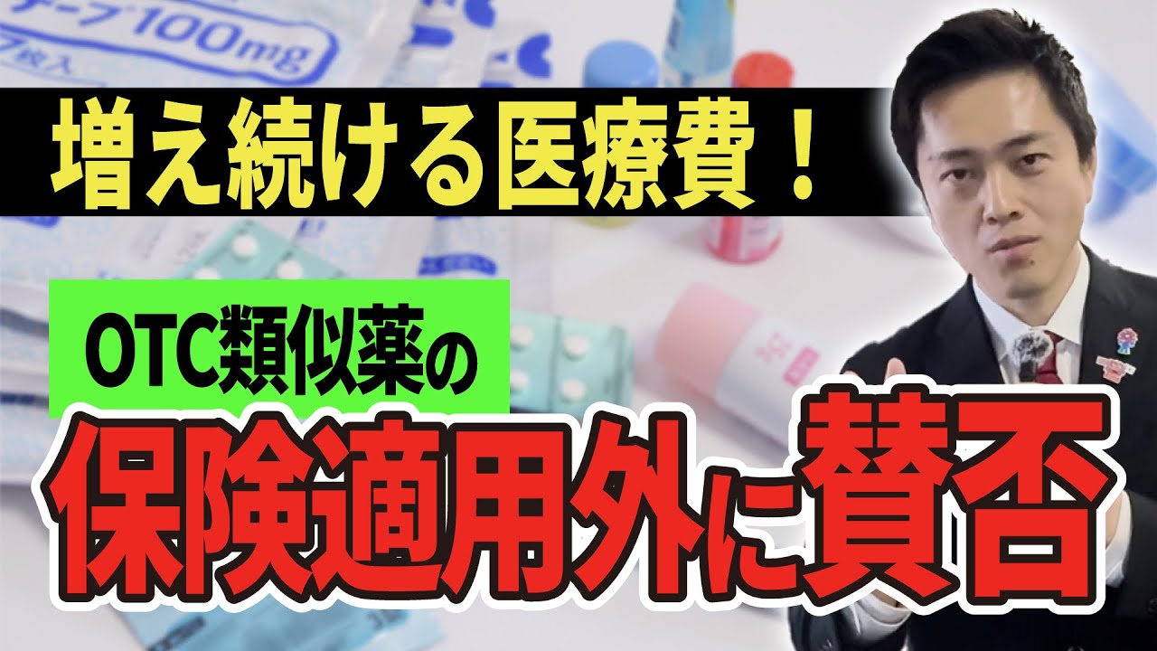 【増え続ける医療費！】OTC類似薬の保険適用外に賛否の声 #吉村洋文1問1答