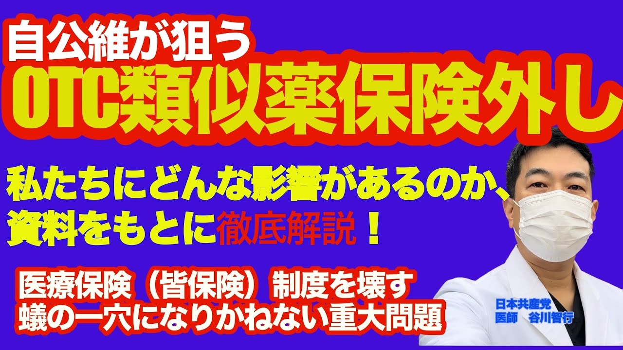 【自公維が狙うOTC類似薬の保険外し　26年度から⁈】骨太の方針に明記…とメディアが一斉に報道。私たちにどんな影響があるのか徹底解説します。
