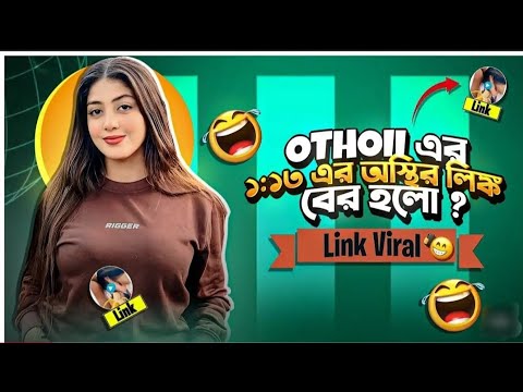 Othoii er viral link | othoiii viral video link 😂😂। অথৈ আপুর ১ মিনিট ১৩ সেকেন্ড ভাইরাল। অথৈ অথৈ