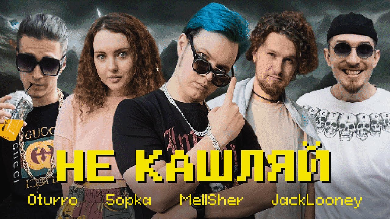 OTURRO, 5opka, MellSher, JackLooney - Не Кашляй (Релиз хита 2023)