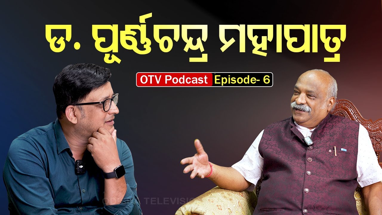OTV Podcast | Ep-6 | Dr Purna Chandra Mohapatra | ଡାକ୍ତର ପୂର୍ଣ୍ଣଚନ୍ଦ୍ର ମହାପାତ୍ର | Gynaecologist