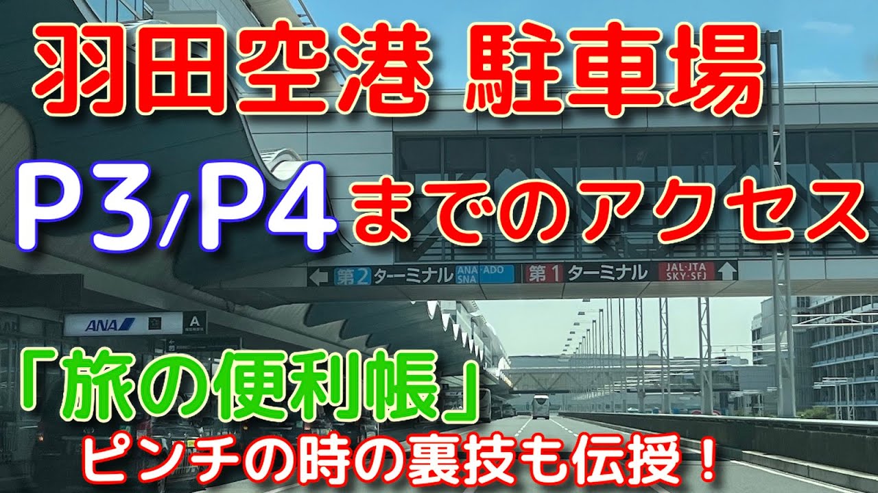 【旅の便利帳】羽田空港駐車場P3・P4までのアクセス #羽田空港 #羽田空港駐車場 #アクセス #hanedaairport #hanedaparking #旅の便利な情報