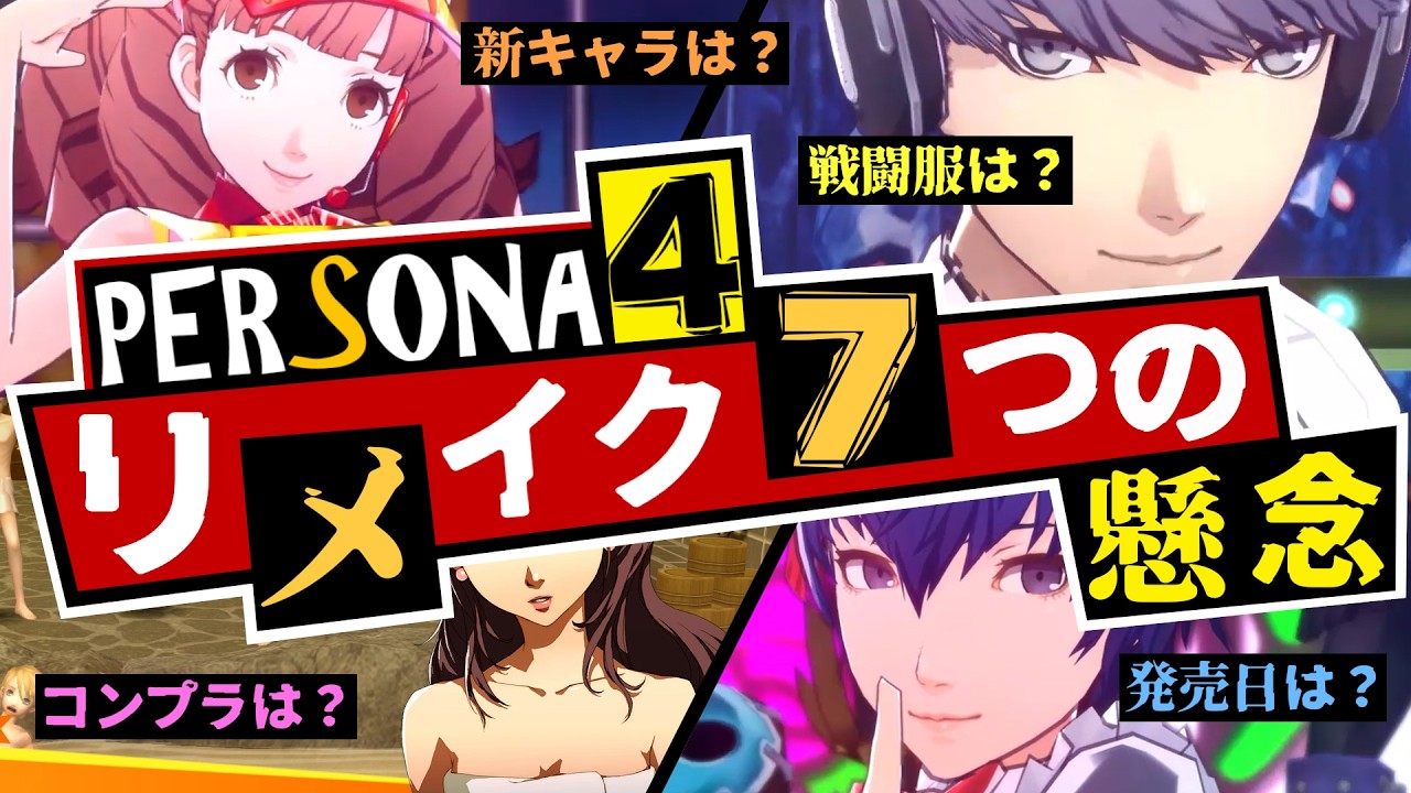 【P4R】ペルソナ4リバイバルついに発表！P4リメイクに漂う7つの更なる令和の懸念とは？P4リバイバル超徹底考察！【ペルソナ3 + ペルソナ4 + ペルソナ5】