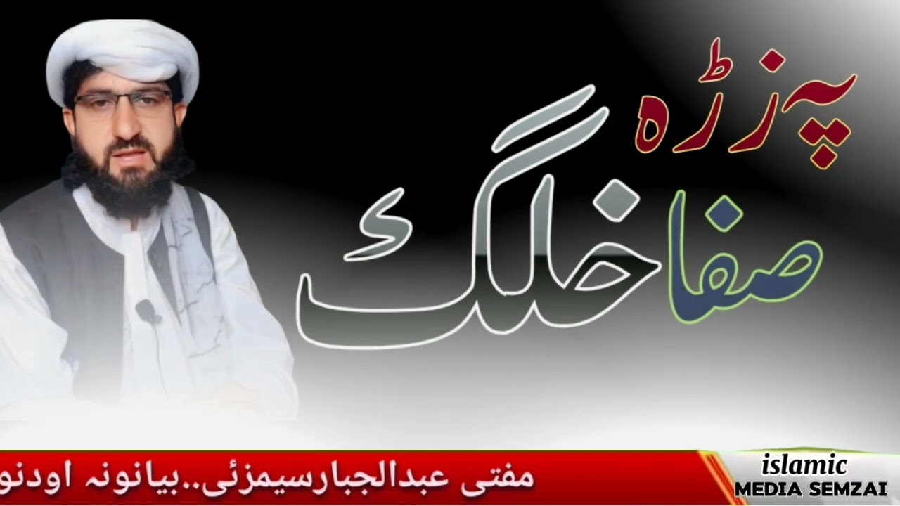 pa zara sfa khalgh/#islamic_media_semzai #مفتی_عبدالجبارسیمزئی