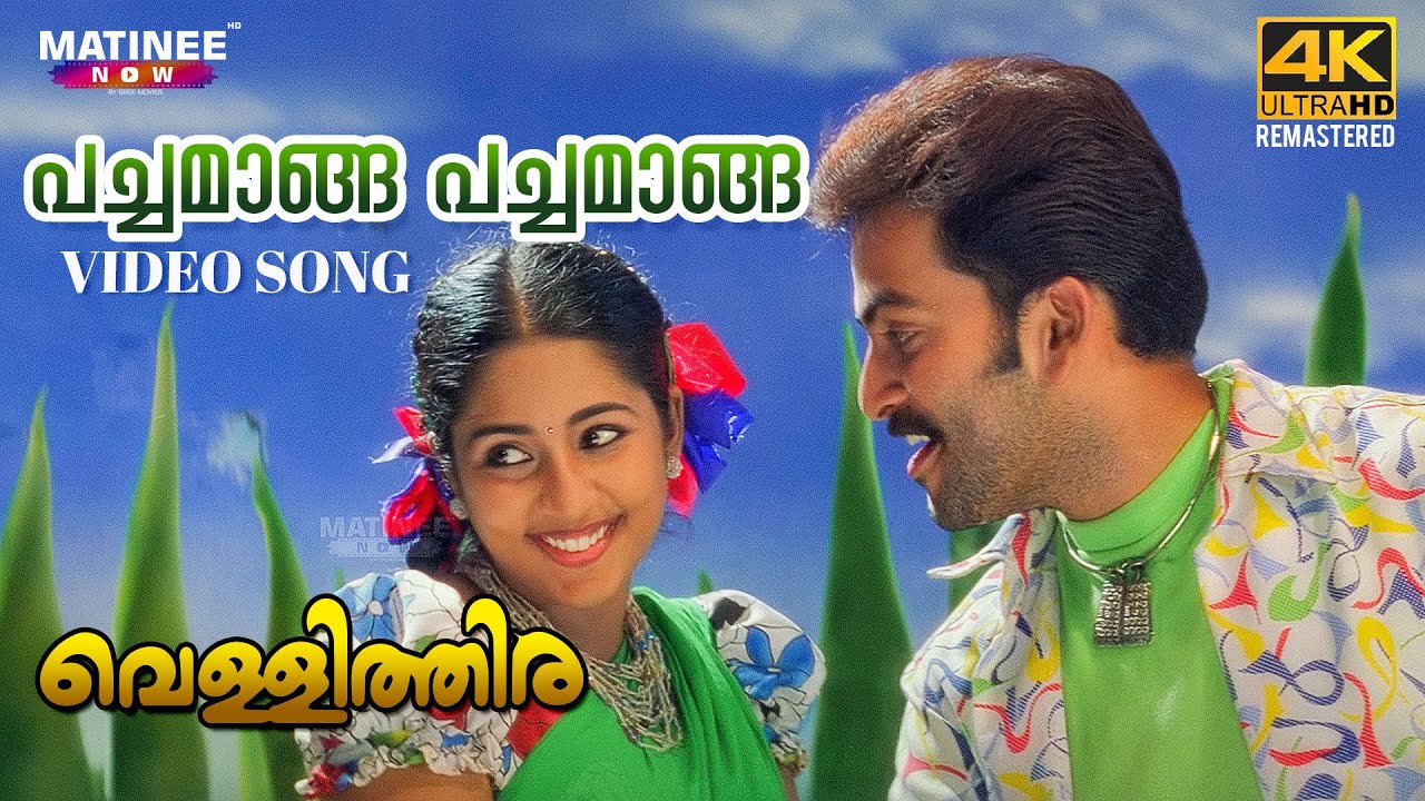 Pachamaanga Pachamaanga Video Song | 4K Remastered | Vellithira | Prithviraj | Navya Nair