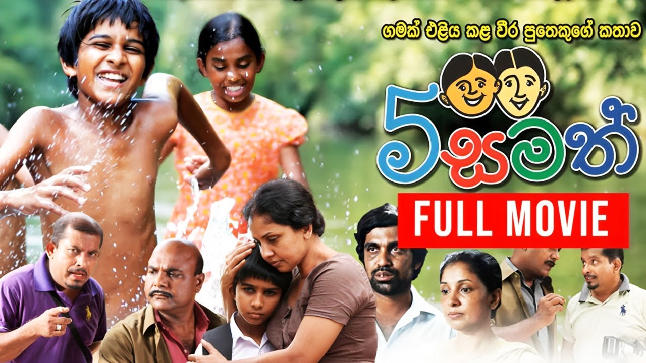Paha Samath ( 5 සමත් ) | සම්පූර්ණ චිත්‍රපටය  | Sinhala Full Movie | Purple Teledrama TV