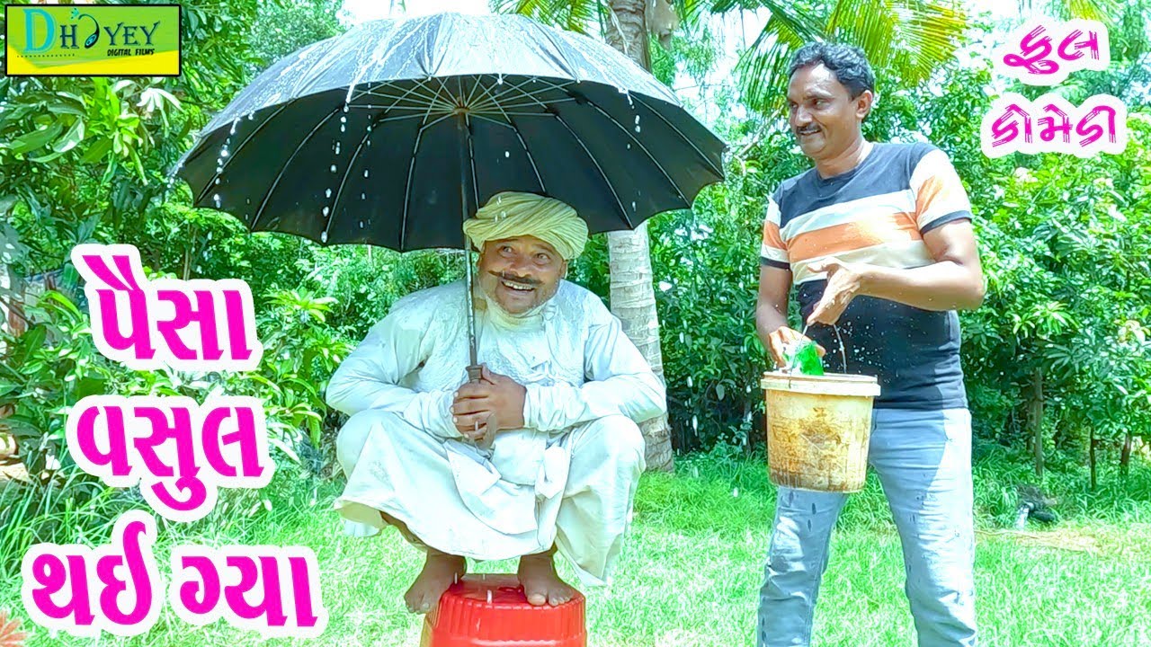 Paisa Vasul Thai Gya || પૈસા વસુલ થઈ ગ્યા || Comedy Video || Deshi Comedy ll