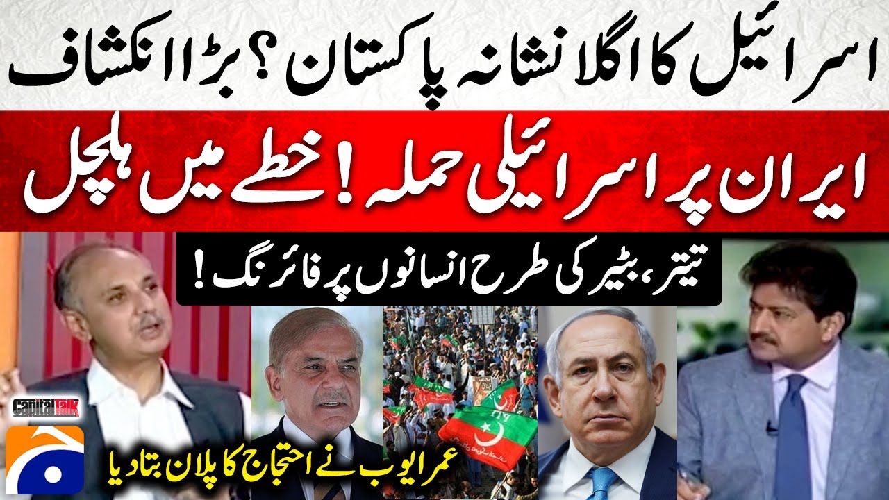 Pakistan, Next Israel's target? - Omer Ayub tells the Protest Plan - Hamid Mir - Capital Talk